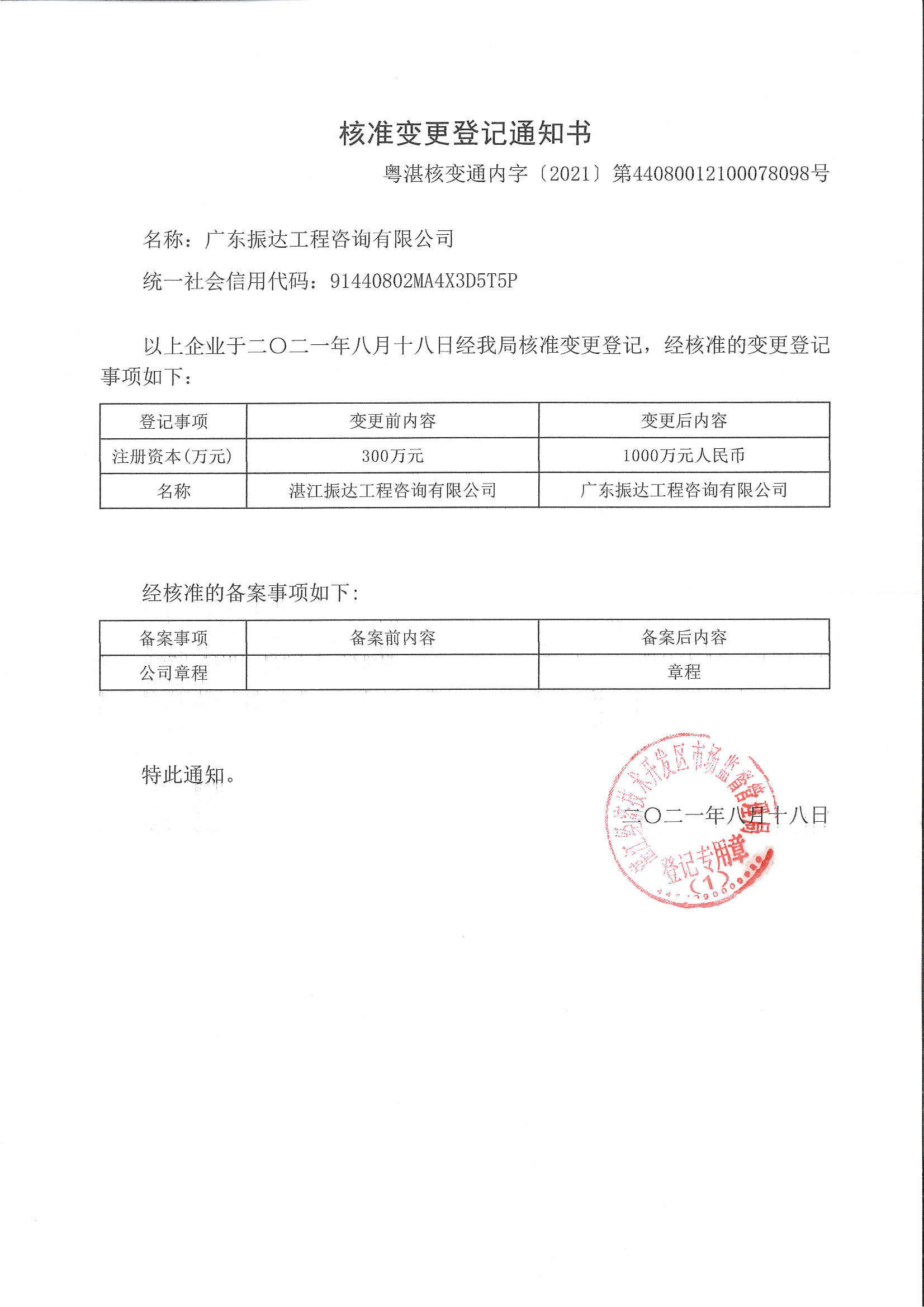 廣東振達(dá)核準(zhǔn)變更登記通知書.jpg